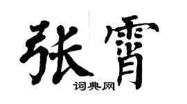 翁闓運張霄楷書個性簽名怎么寫
