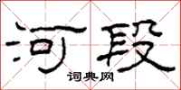 柯春海河段隸書怎么寫