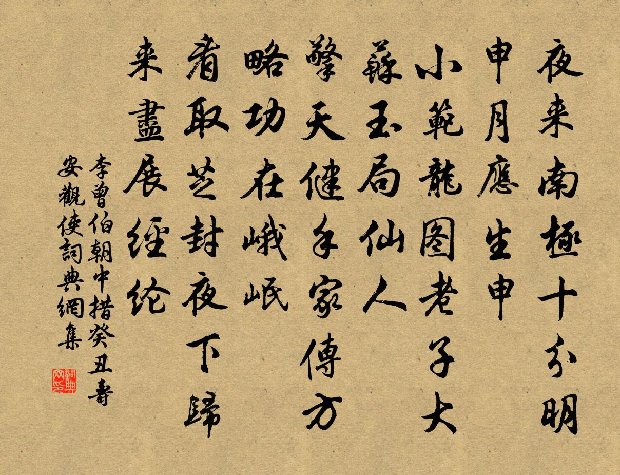 李曾伯朝中措(癸丑壽安觀使)書法作品欣賞