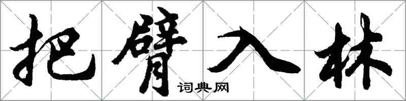 胡問遂把臂入林行書怎么寫