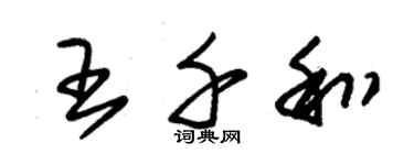 朱錫榮王千和草書個性簽名怎么寫