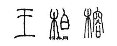 陳墨王柏榕篆書個性簽名怎么寫