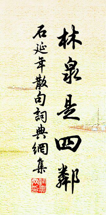 石延年句書法作品欣賞