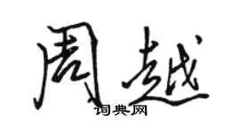 駱恆光周越行書個性簽名怎么寫