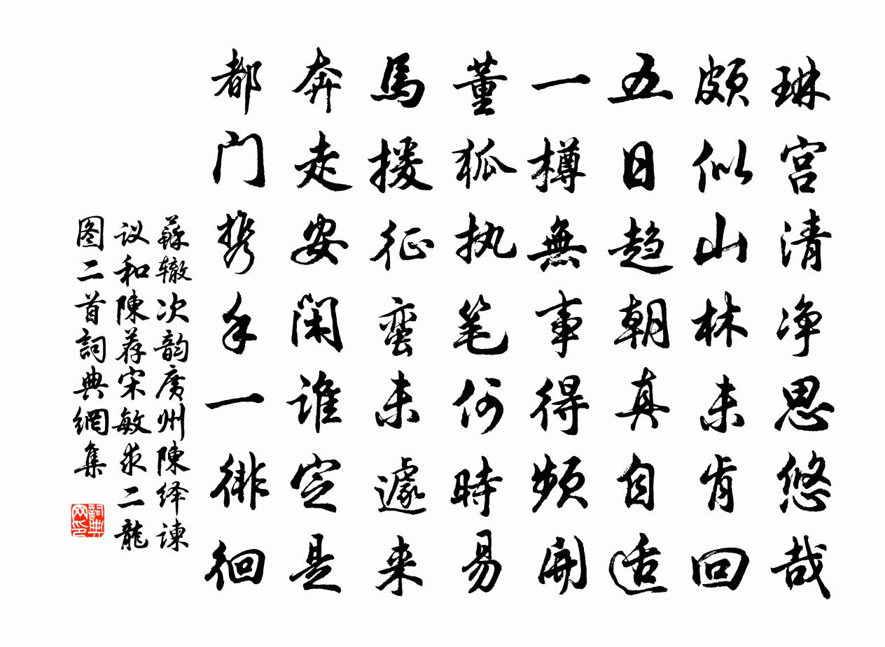 蘇轍次韻廣州陳繹諫議和陳薦宋敏求二龍圖二首書法作品欣賞