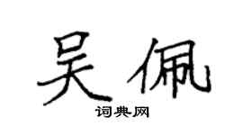 袁強吳佩楷書個性簽名怎么寫