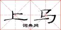 范連陞上馬隸書怎么寫