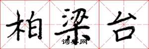 周炳元柏梁台楷書怎么寫