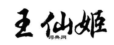 胡問遂王仙姬行書個性簽名怎么寫