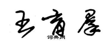 朱錫榮王育群草書個性簽名怎么寫