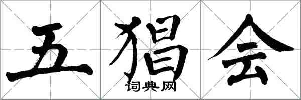 翁闓運五猖會楷書怎么寫