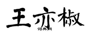 翁闓運王亦椒楷書個性簽名怎么寫