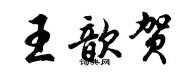 胡問遂王歆賀行書個性簽名怎么寫