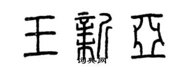 曾慶福王新亞篆書個性簽名怎么寫