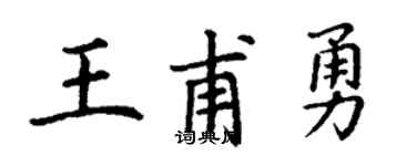 丁謙王甫勇楷書個性簽名怎么寫