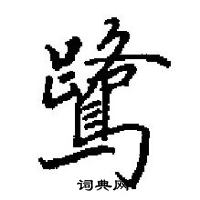 田英章寫的硬筆楷書鷺