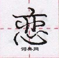 龐中華寫的硬筆行書戀