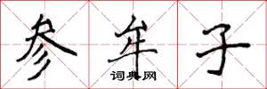 侯登峰參牟子楷書怎么寫