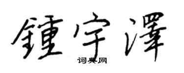 王正良鍾宇澤行書個性簽名怎么寫