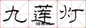 柯春海九蓮燈隸書怎么寫
