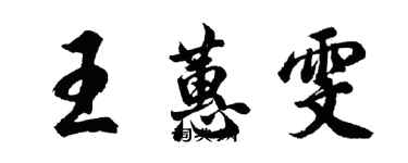 胡問遂王蕙雯行書個性簽名怎么寫