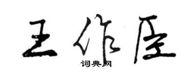 曾慶福王作臣行書個性簽名怎么寫