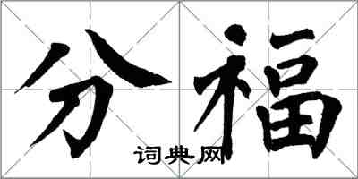 翁闓運分福楷書怎么寫