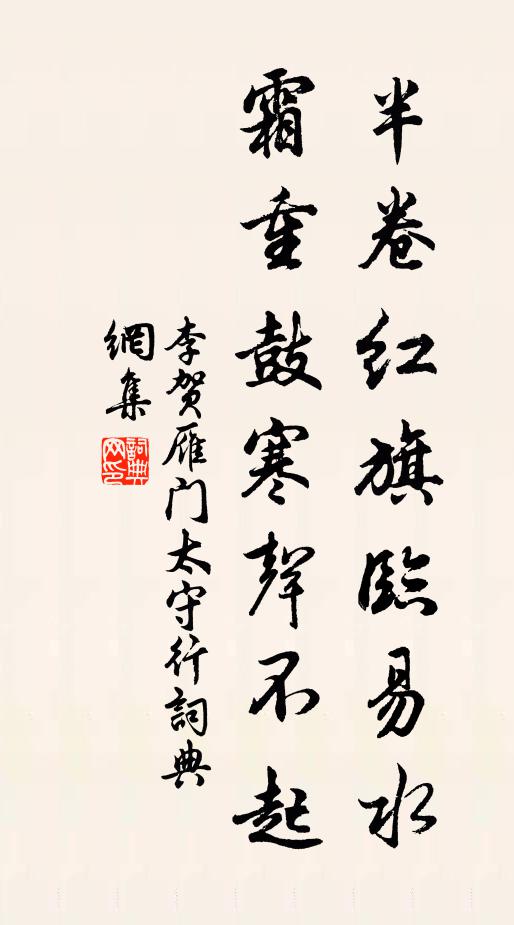 李賀半卷紅旗臨易水,霜重鼓寒聲不起。書法作品欣賞