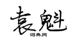 曾慶福袁魁行書個性簽名怎么寫