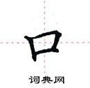 田英章寫的硬筆楷書口