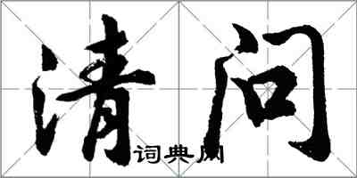 胡問遂清問行書怎么寫