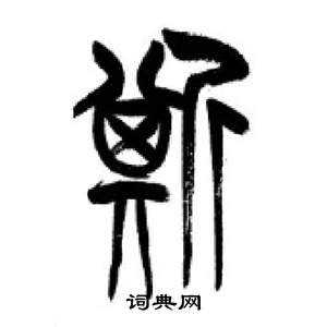 李剛田在千字文中寫的斯