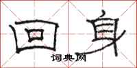 駱恆光回身隸書怎么寫