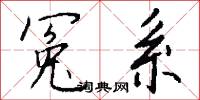 冤親的意思_冤親的解釋_國語詞典