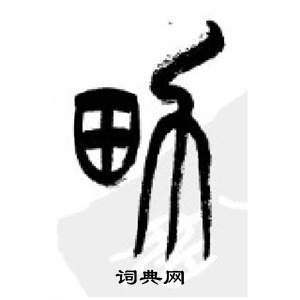 千字文中李剛田的寫法