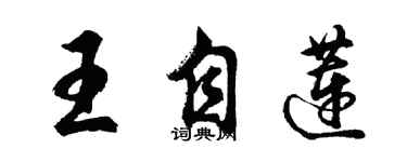 胡問遂王自蓮行書個性簽名怎么寫