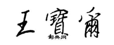 王正良王寶爾行書個性簽名怎么寫