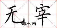 荊霄鵬無宰楷書怎么寫