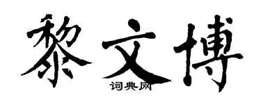 翁闓運黎文博楷書個性簽名怎么寫