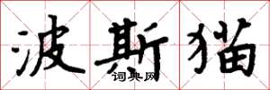 周炳元波斯貓楷書怎么寫