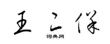 梁錦英王二保草書個性簽名怎么寫