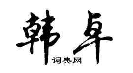 胡問遂韓卓行書個性簽名怎么寫