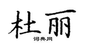 丁謙杜麗楷書個性簽名怎么寫
