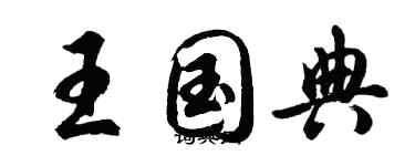 胡問遂王國典行書個性簽名怎么寫