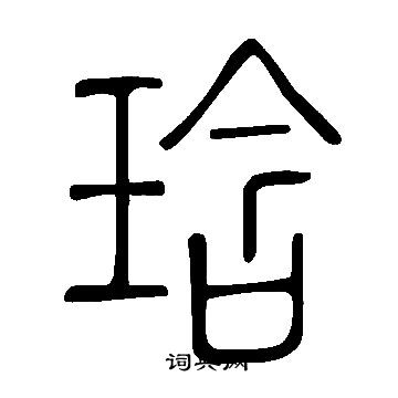 蟹楷書書法_蟹字書法_楷書字典