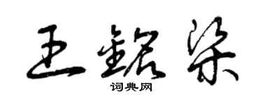 曾慶福王銘梁草書個性簽名怎么寫