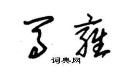 朱錫榮馬雍草書個性簽名怎么寫