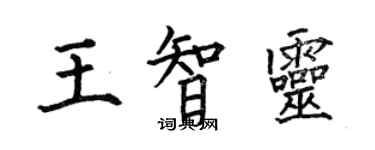 何伯昌王智靈楷書個性簽名怎么寫