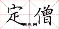 田英章定僧楷書怎么寫