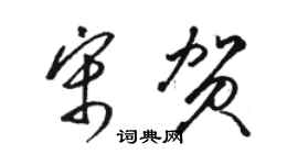 駱恆光宋賀草書個性簽名怎么寫